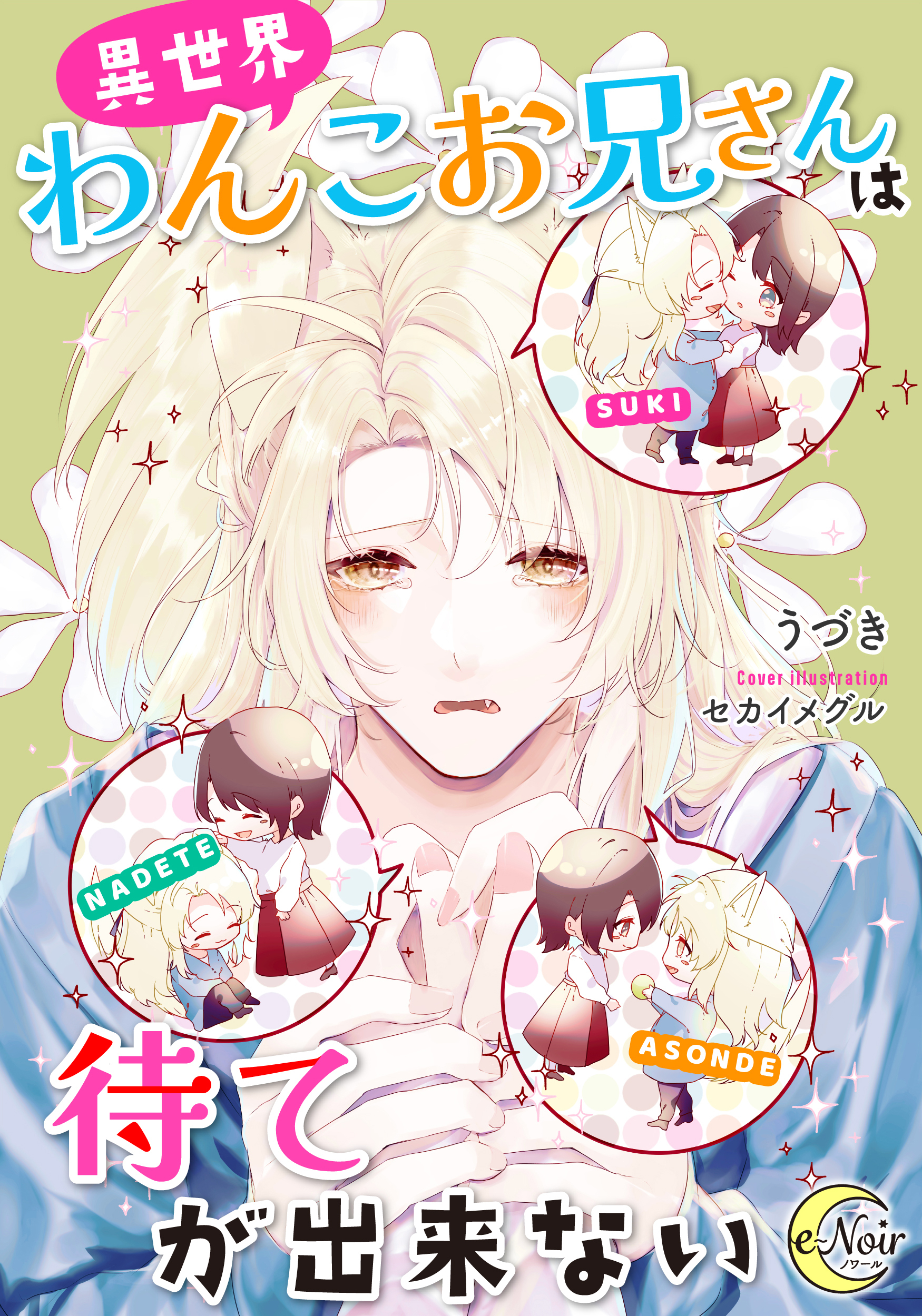 じゃない方の伯爵令嬢 | e-ノワール/e-ブラン