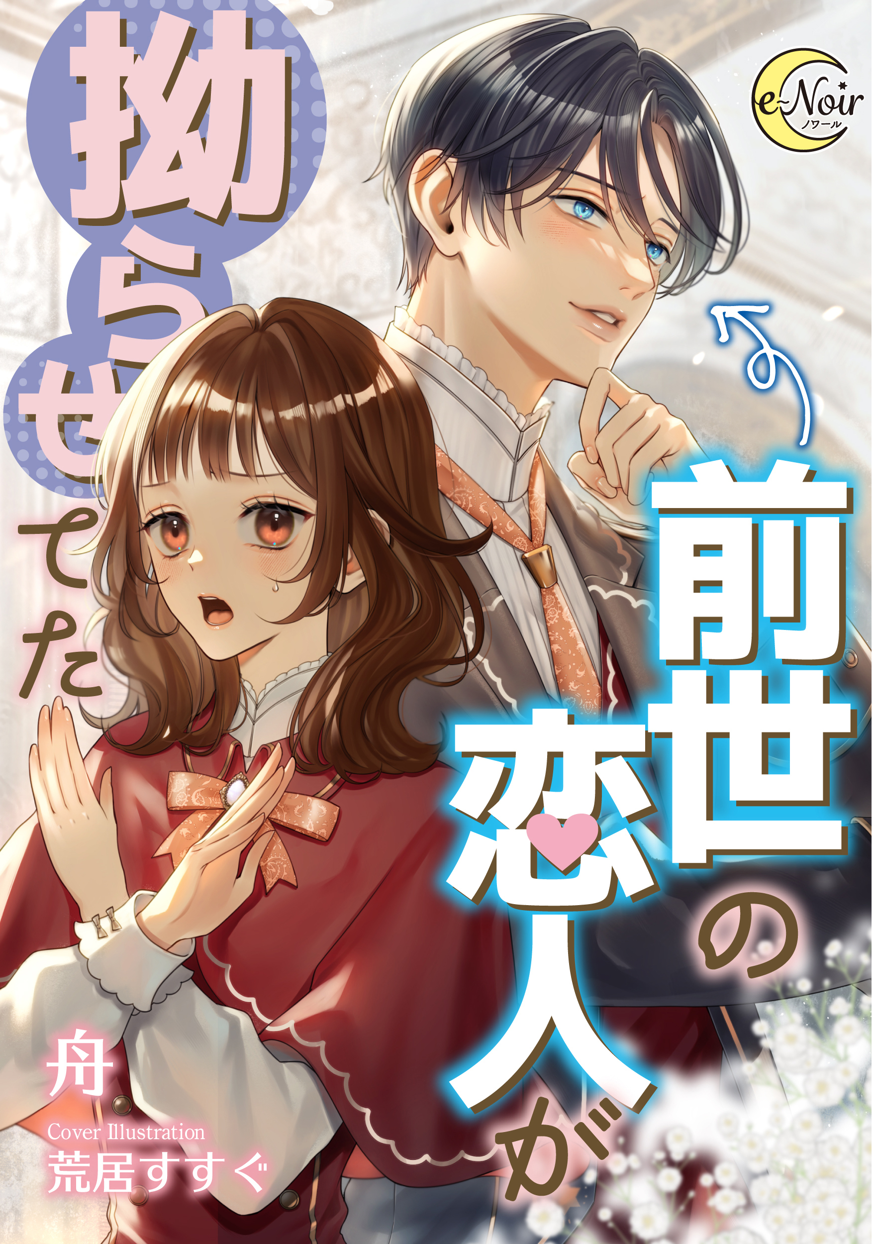 今日で貴方を忘れます。だからどうぞお幸せに。 上下 今日で貴方を忘れます。だからどうぞお幸せに。 | e-ノワール/e