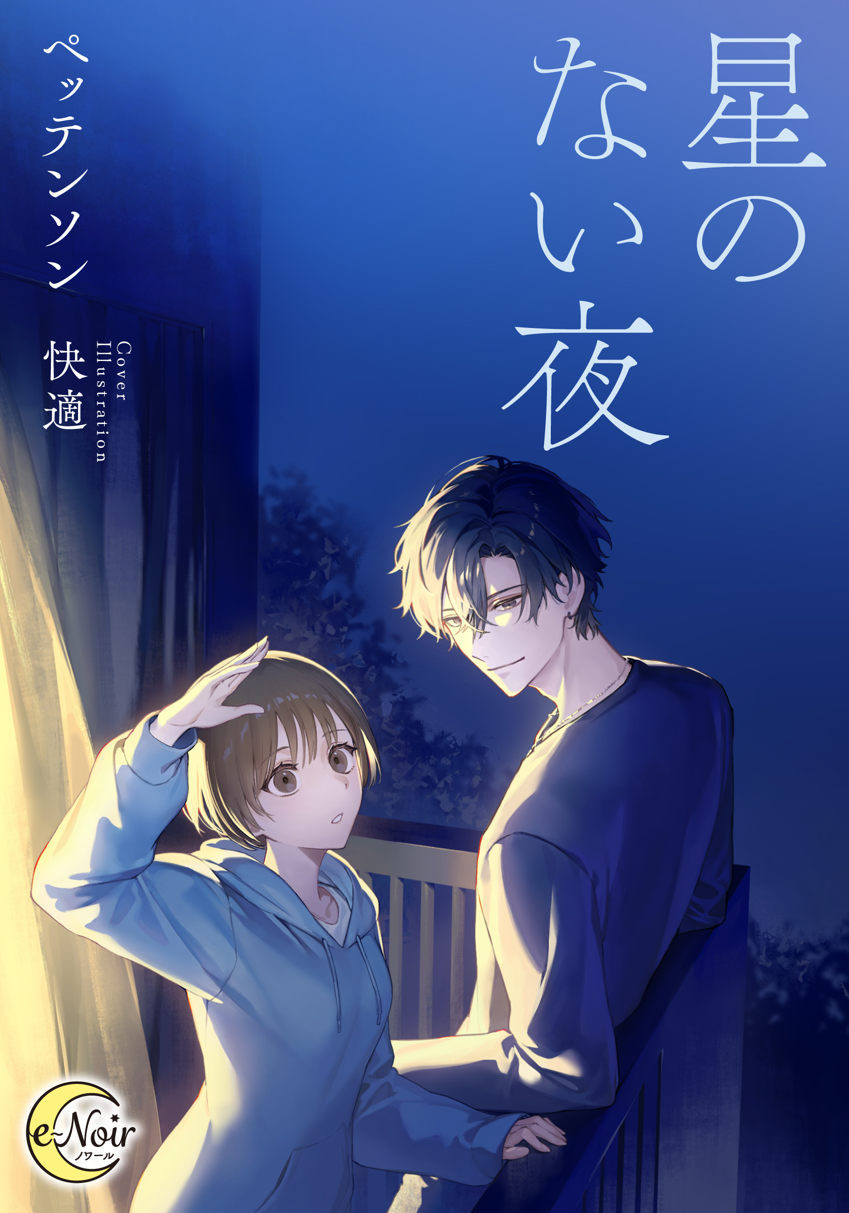 今日で貴方を忘れます。だからどうぞお幸せに。 | e-ノワール/e-ブラン